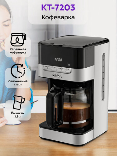 Изображение товара Кофеварка Kitfort КТ-7203