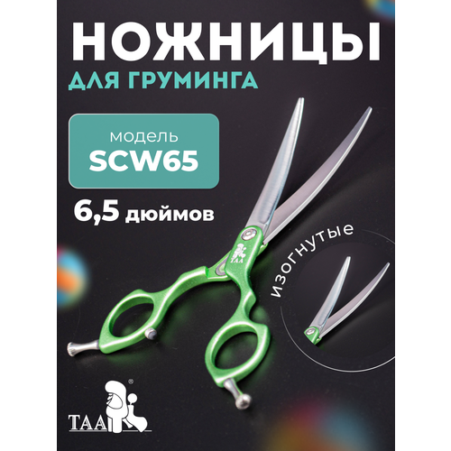 TAA профессиональные ножницы для груминга 6.5 SCW65 изогнутые , зеленые, ножницы для стрижки животных