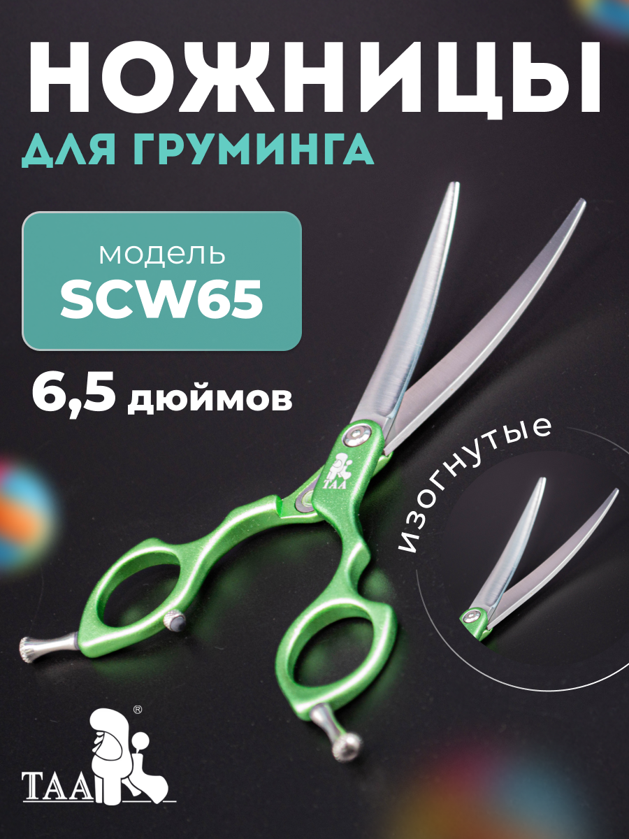 Профессиональные ножницы для груминга ножницы TAA 6.5 SCW65 green изогнутые ножницы для стрижки кошек и собак