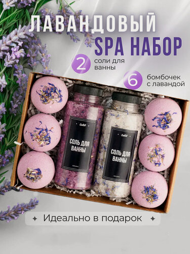Изображение товара Подарочный спа набор Лаванда, соль и бомбочки для ванны. Косметический набор для ухода за кожей