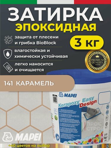 Изображение товара MAPEI Эпоксидная затирка для плитки Kerapoxy Easy Design 141 Карамель, 3 кг - Двухкомпонентная высокостойкая клей-фуга для плиточных швов от 1 мм/ кислотостойкая/ противогрибковая/ водонепроницаемая