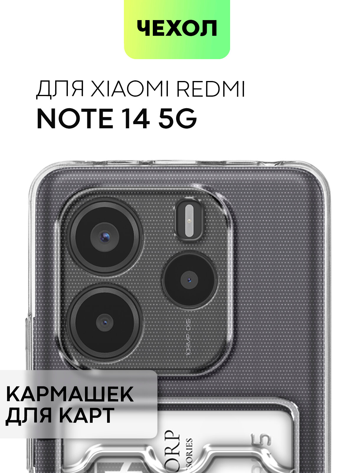 Чехол с кармашком Broscorp на Xiaomi Redmi Note 14 5G (Сяоми Редми Ноут 14 5Г), защита камер, прозрачный