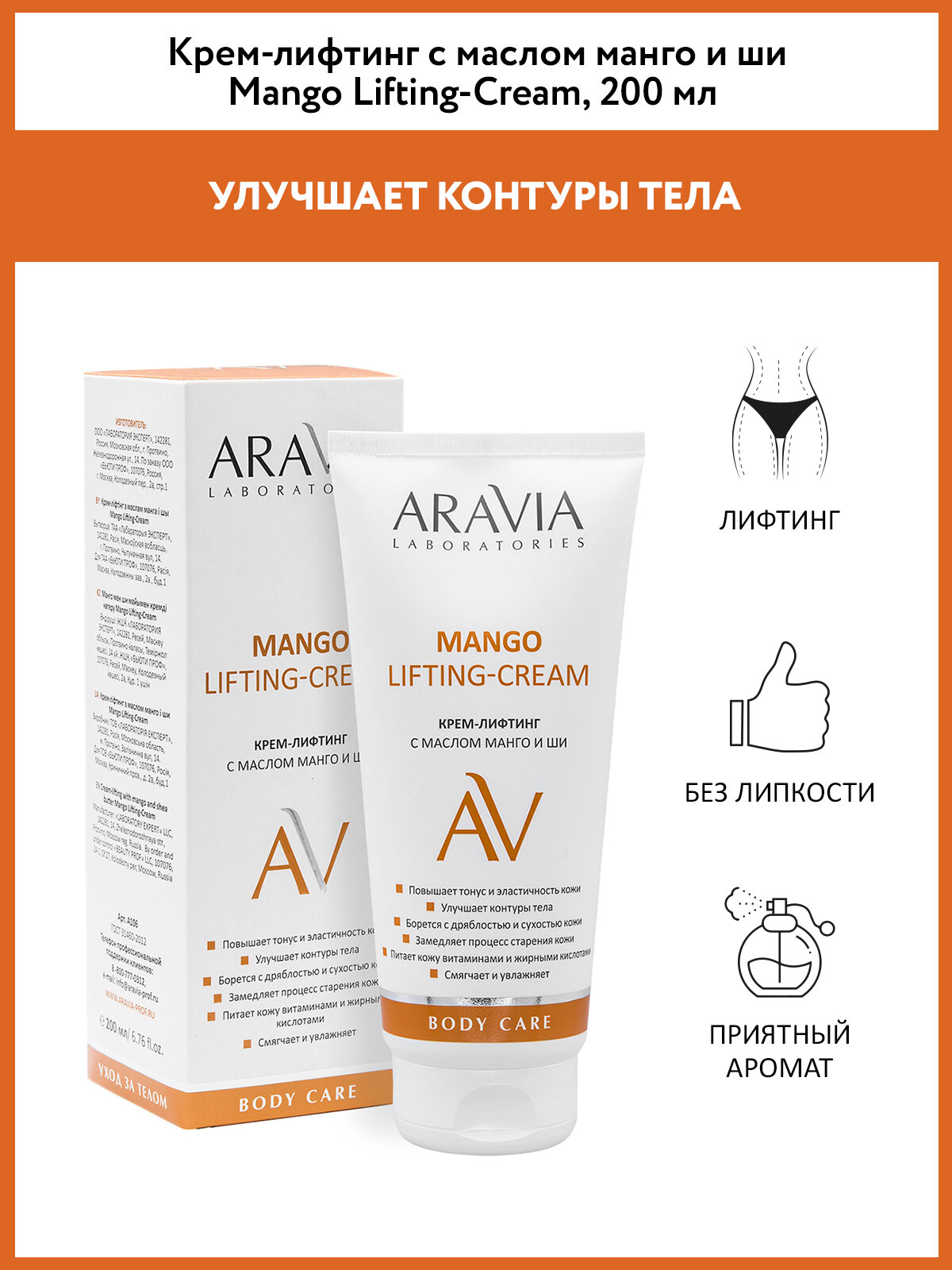 ARAVIA Крем-лифтин для тела г с маслом манго и ши Mango Lifting-Cream, 200 мл