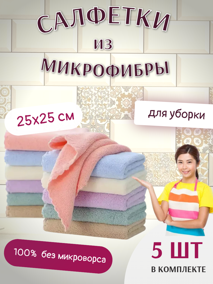 Салфетки для уборки из микрофибры, универсальные, для уборки дома, автомобиля и бытовой техники, 5 шт, 25х25 см.