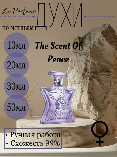 Изображение товара Духи ручной работы по мотивам 'The Scent Of Peace', для женщин