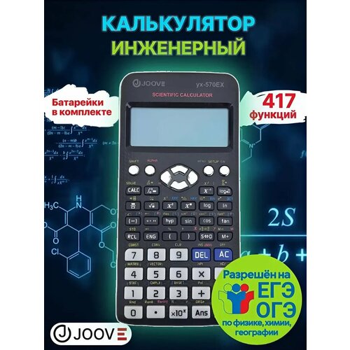 Калькулятор научный, инженерный, 417 функций - JOOVE YX-570 EX, для школы, ЕГЭ, ОГЭ, непрограммируемый