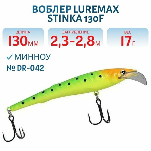 Воблер LureMax STINKA 130FDR-042 17 г. 2,3 м-2,8 м.