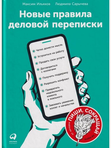 Изображение товара Ильяхов М. Новые правила деловой переписки. -