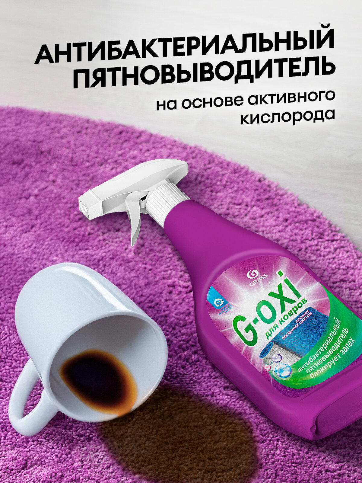 Спрей пятновыводитель для ковров и ковровых покрытий с атибактериальным эффектом G-oxi с ароматом весенних цветов 600 мл — фото 1