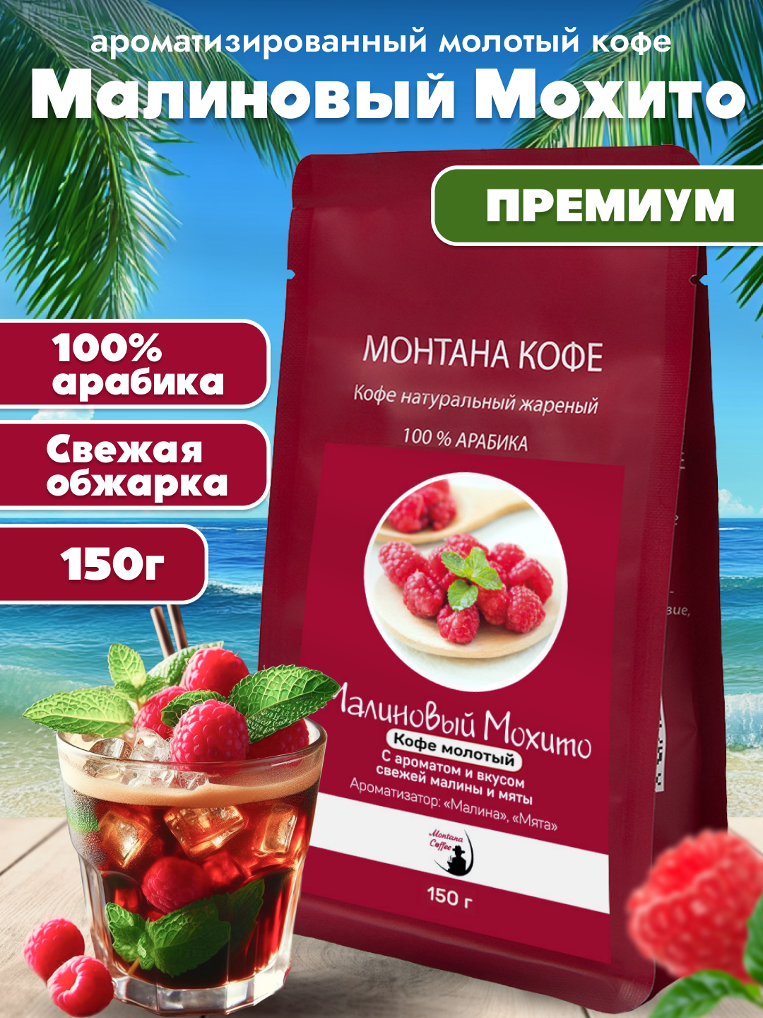 Малиновый мохито Кофе молотый Ароматизированный, Арабика, 150г/ Монтана Кофе