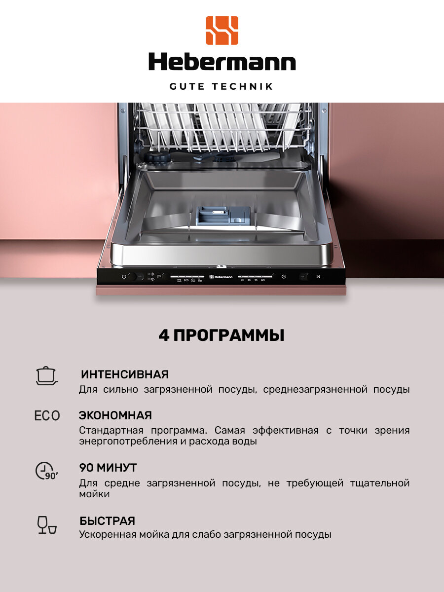 Посудомоечная машина встраиваемая HBSI 4534.1, 45см, 4 программы (интенсивный, экономный, 90 минут, быстрый), Система защиты от протечек-AquaBlock, отложенный стар, 3 корзины. — фото 1