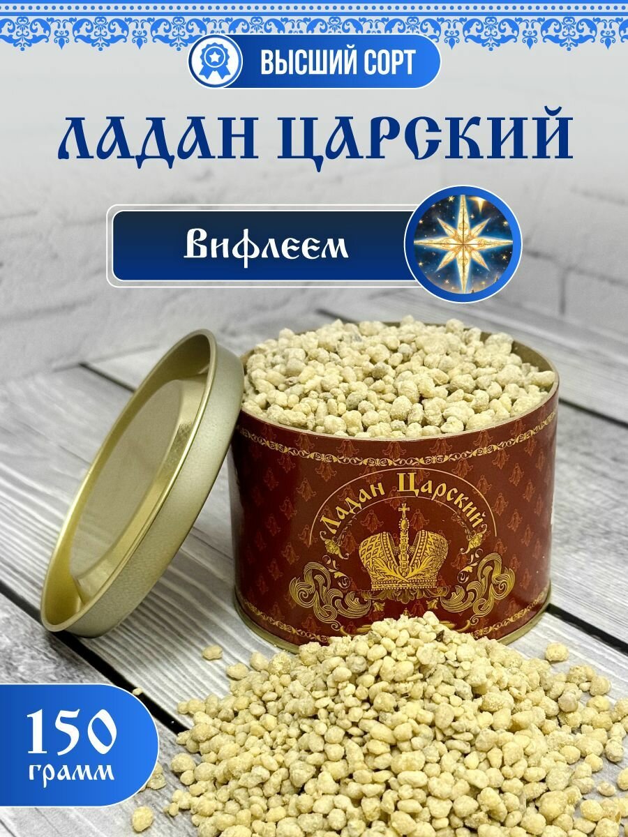 Ладан церковный натуральный Царский Вифлеем 150гр.