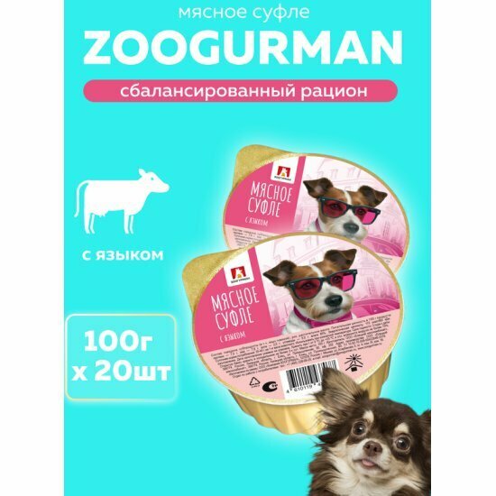Корм влажный Зоогурман Мясное Суфле с языком, для собак, 20шт*100г