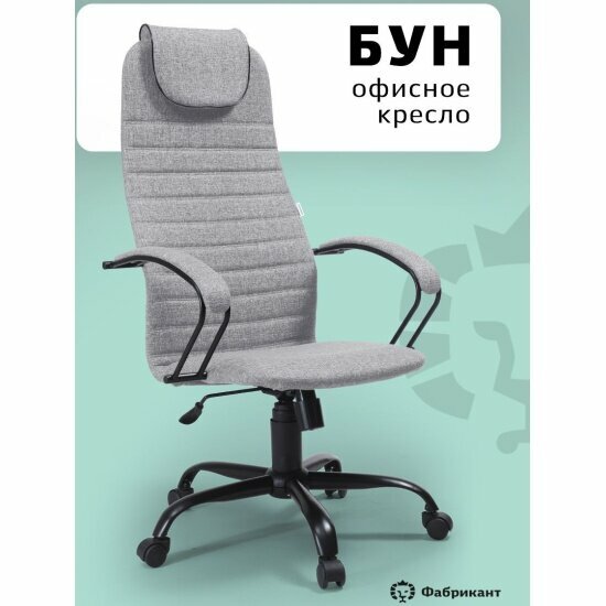 Кресло офисное Фабрикант БУН ткань крафт светло-серый