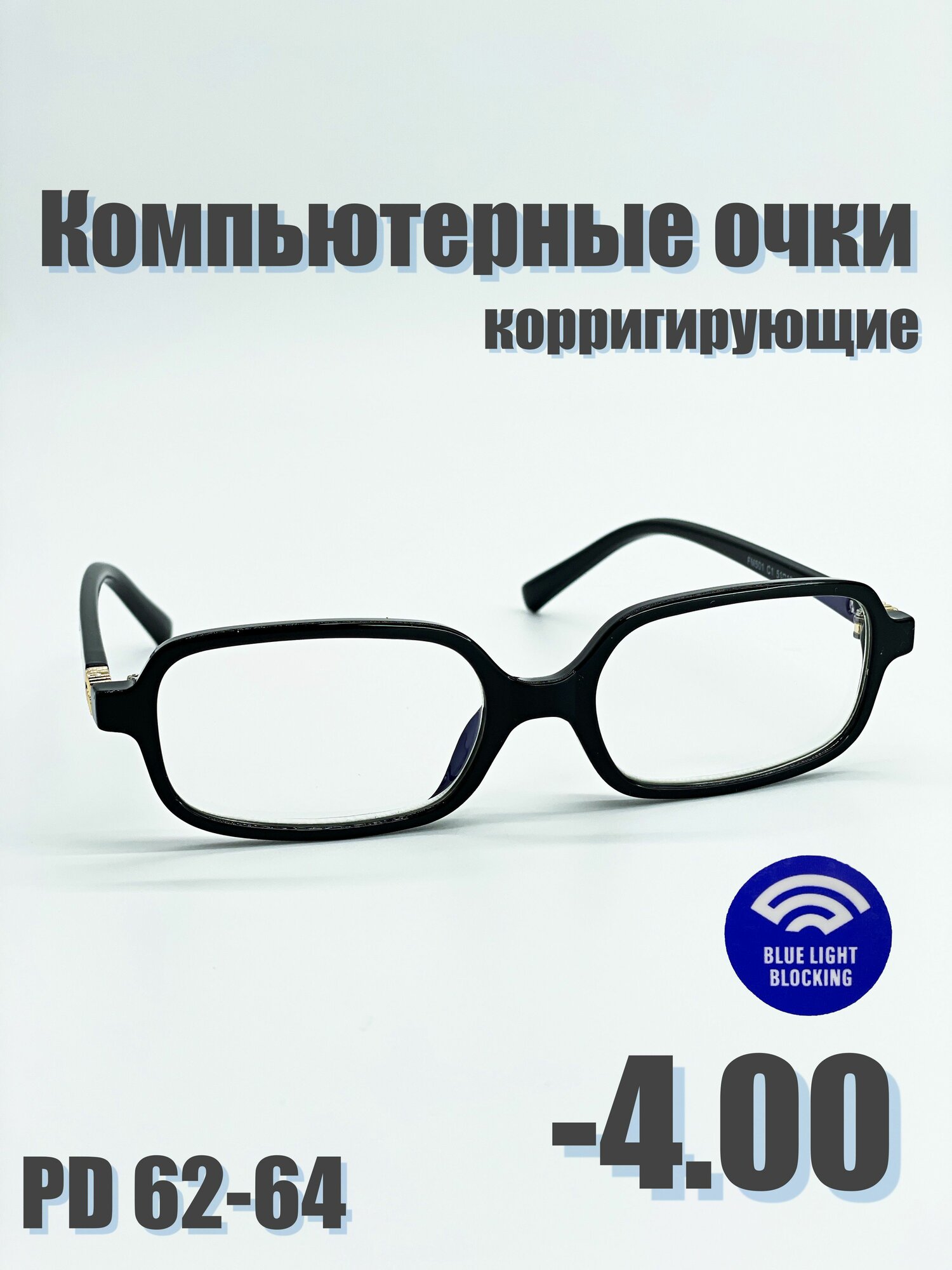 Компьютерные корригирующие очки -4.00 с компьютерной и UV защитой