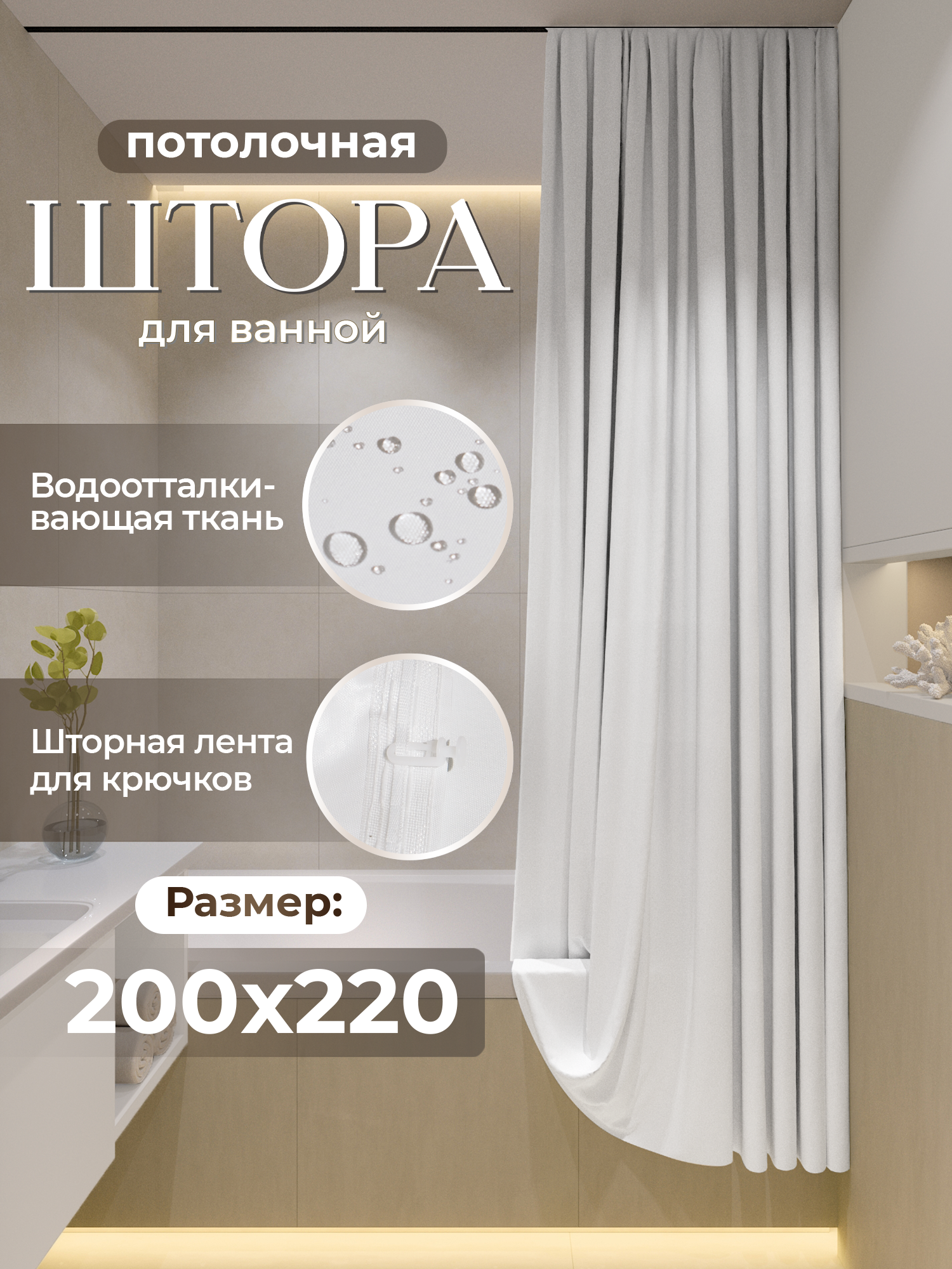 Штора LЁNGOLD для ванной потолочная тканевая непромокаемая, Белая 200*220