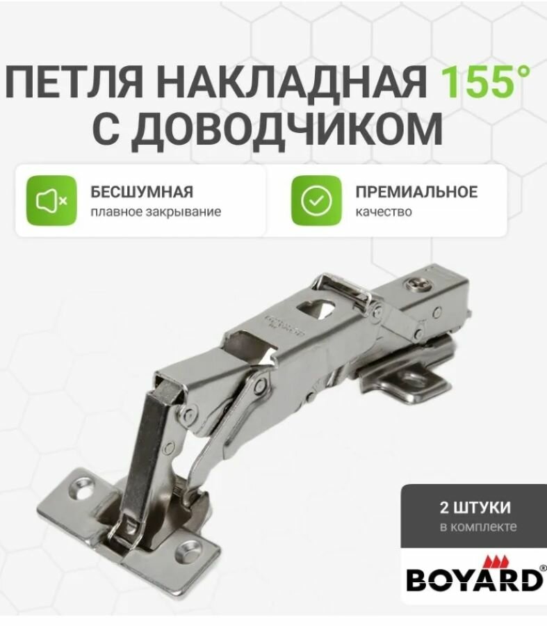 Петля мебельная накладная BOYARD H603A02/6014 с доводчиком и крепежной фурнитурой 155 градусов 2 шт