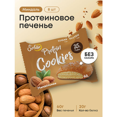 Протеиновое печенье, Solvie, Миндаль, 8шт по 60г, Без сахара, в двойной глазури