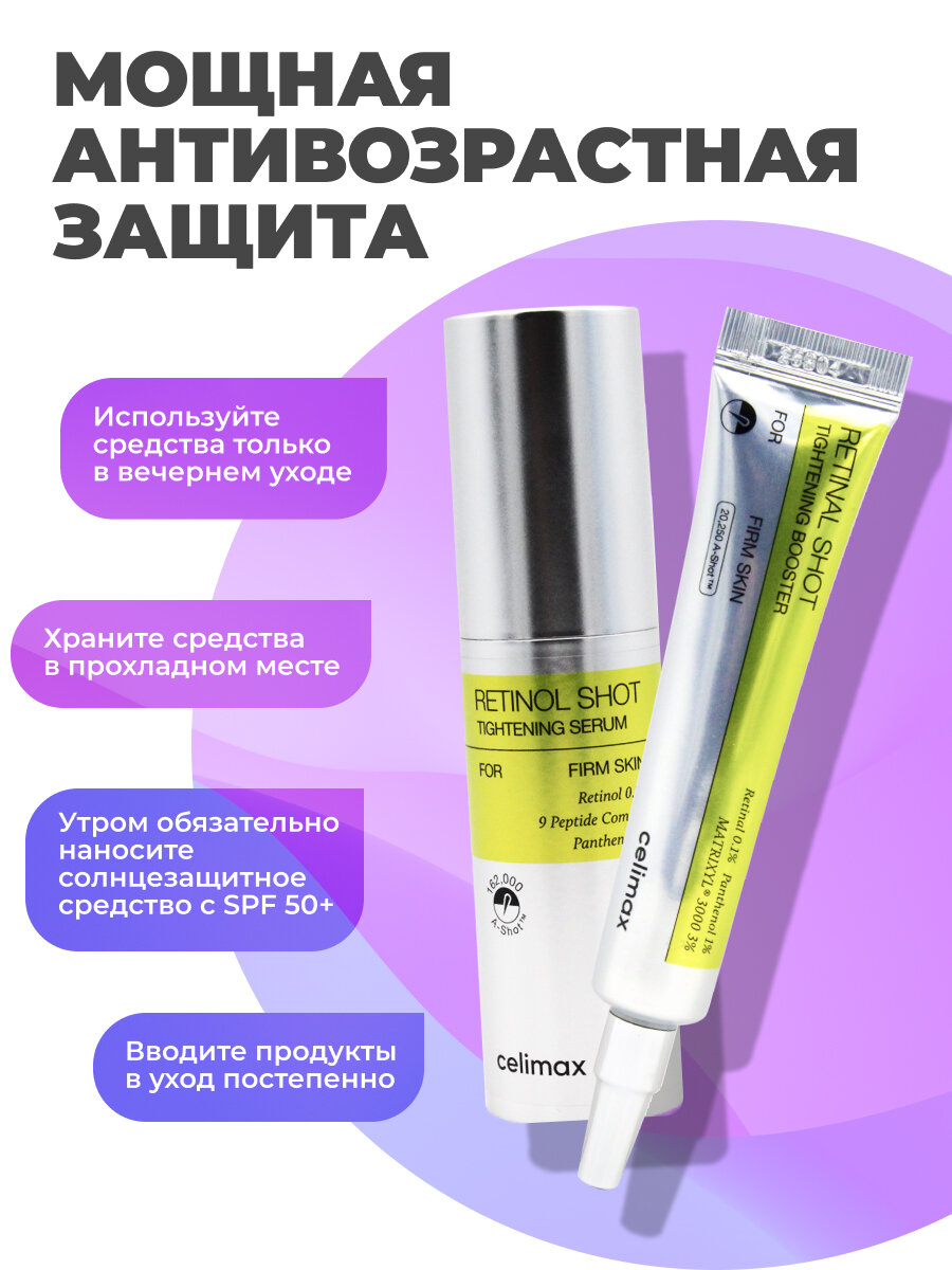 Celimax Набор уходовой косметики для лица с ретинолом и микроиглами Сыворотка + Бустер-крем Retinol Shot, 30 мл + 15 мл — фото 1