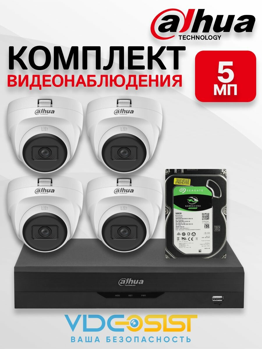 Комплект видеонаблюдения для дома Dahua 5Мп 4 камеры, видеорегистратор