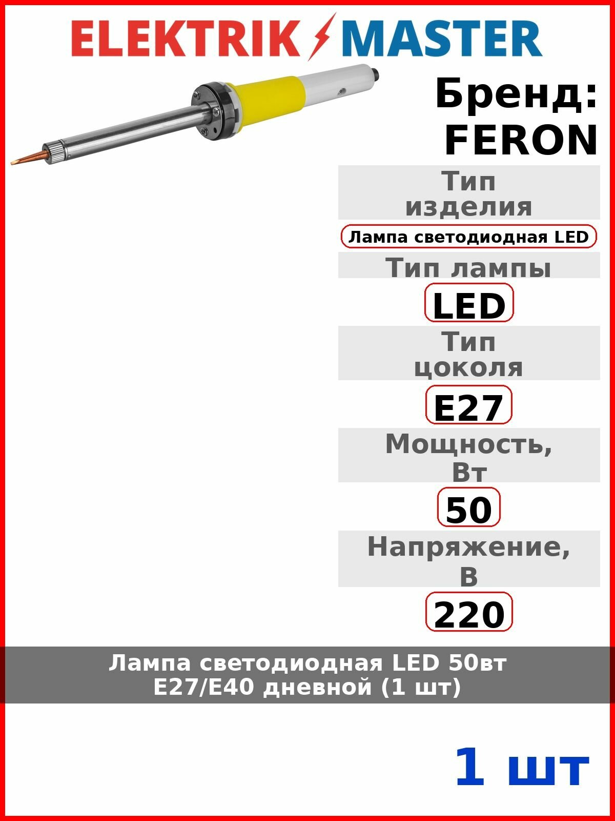 Лампа светодиодная LED 50вт Е27/Е40 дневной (1 шт)