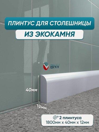Изображение товара Акриловый плинтус бордюр для столешницы ПШ40 180 сантиметров 2шт, белый цвет, глянцевая поверхность
