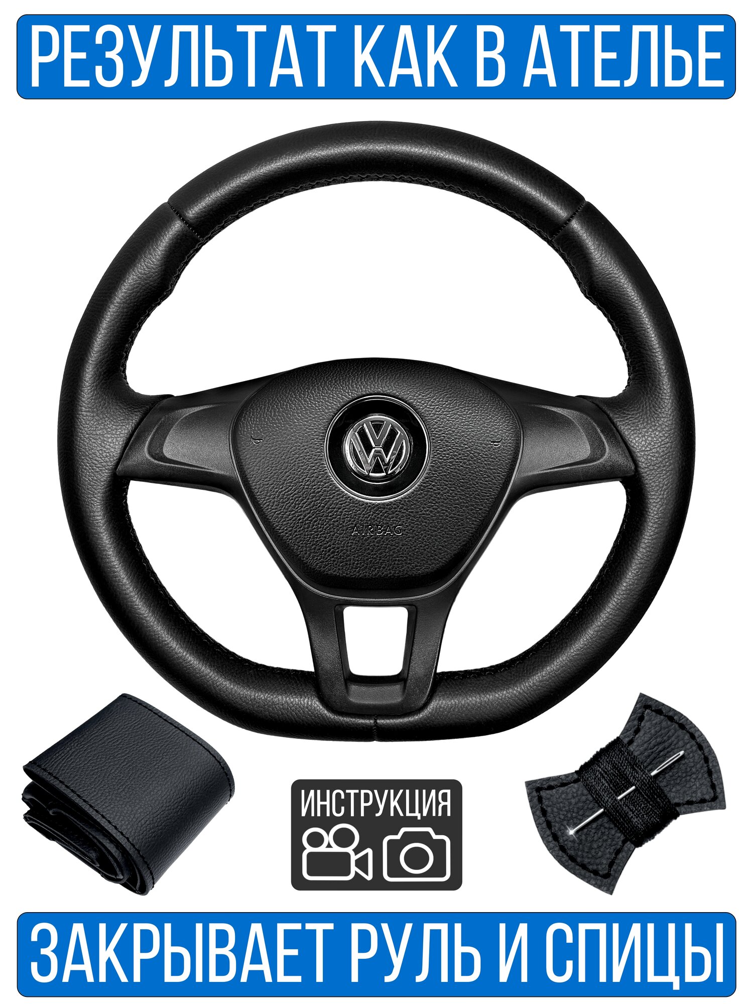 Оплетка на руль Volkswagen Polo V Rest. для руля без штатной кожи