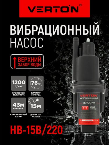 Изображение товара Насос вибрационный Verton НВ-15В/220 (220В, 220 Вт, D-76мм,20л/мин, глуб.4м,15м.