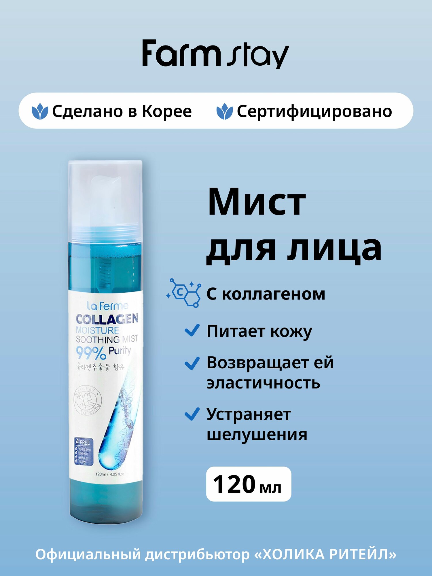 FarmStay Мист для лица с коллагеном Collagen Moisture Soothing Mist 120 мл