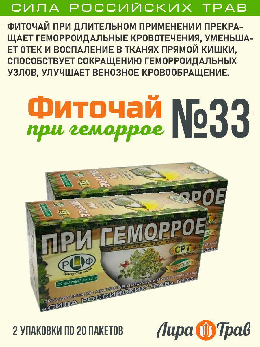 Фиточай 33 При геморрое 20 фильтрпакетов Сила Российских Трав от 2 штук