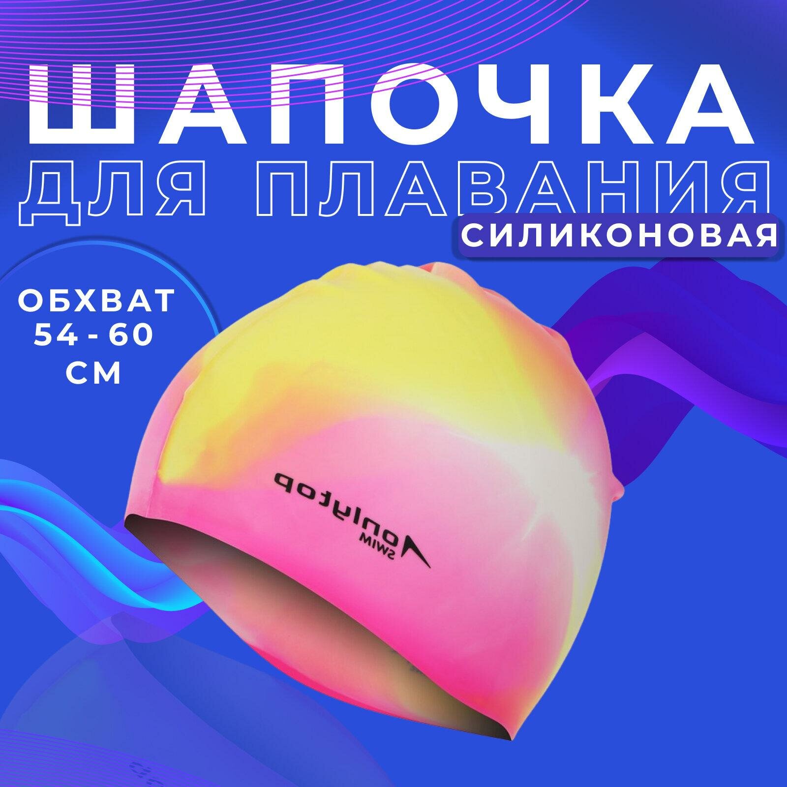 Шапочка для бассейна ONLYTOP взрослая, безразмерная, цвета микс