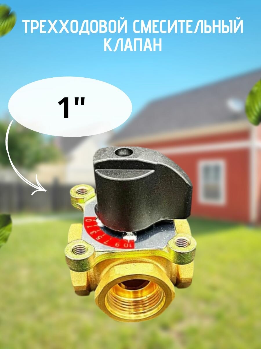 Трехходовой смесительный клапан 1