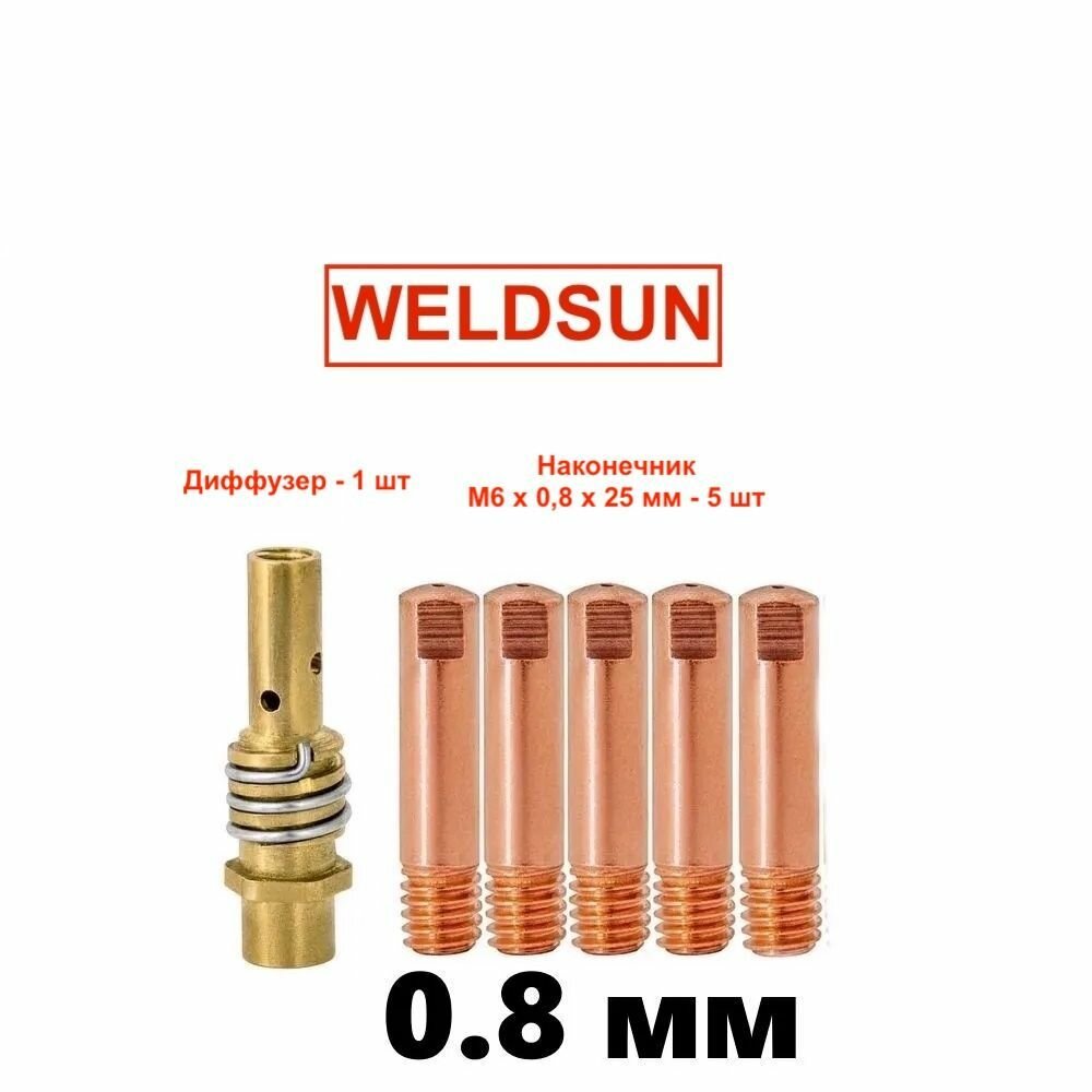 Набор для полуавтомата WeldSun №6, для MIG-15, наконечники и диффузор