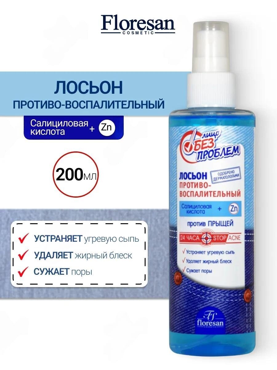 Лосьон Floresan Ф-63 "Лицо без проблем" противовоспалительный, очищающий, 200 мл