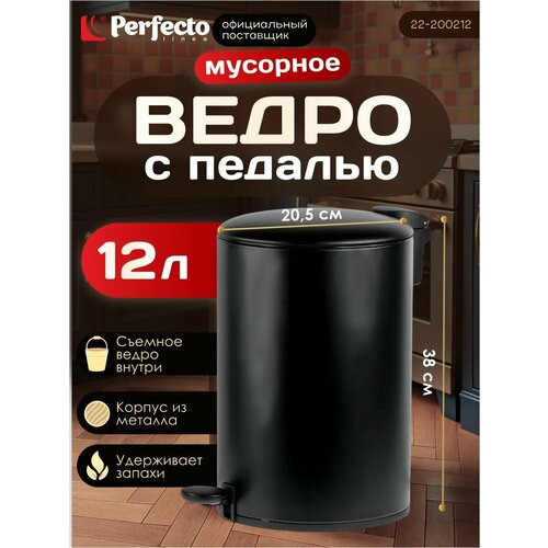 фото Мусорное ведро с педалью, с микролифтом perfecto linea black onyx 12 л (22-200212) wltk