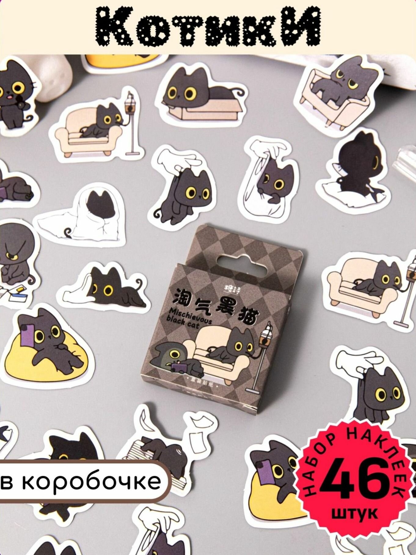 Наклейки в коробочке котики 46шт. Набор детских наклеек. Стикеры для детей на телефон, тетрадь, ноутбук.
