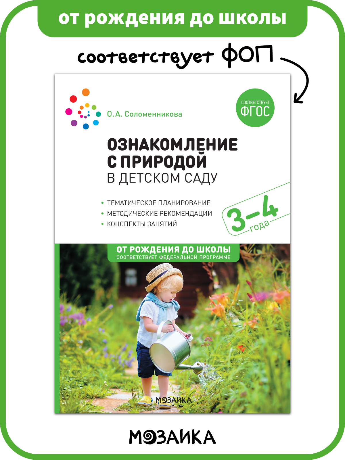 Ознакомление с природой в детском саду от рождения до школы для занятий с детьми 3-4 года, младшая группа, ФГОС, ФОП