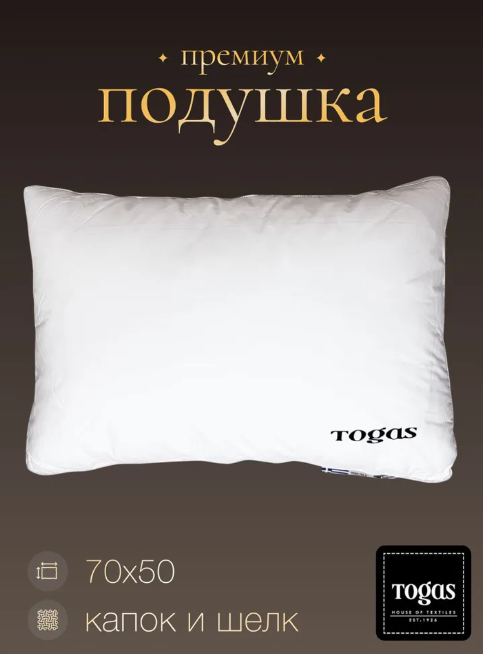 Подушка Togas "Harmonia", наполнитель пух капок/шёлк малбери, 50 см x 70 см
