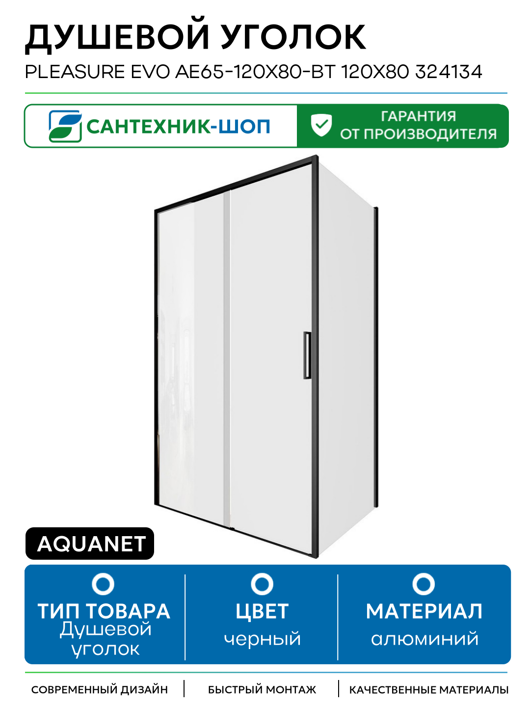Душевой уголок Aquanet Pleasure Evo AE65-120x80-BT 120x80 324134 профиль Черный стекло прозрачное алюминий черный Россия