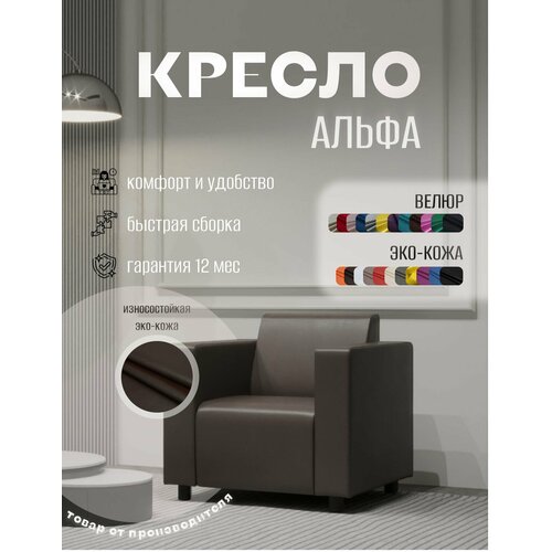 фото Кресло альфа с подлокотниками коричневое. офис, дом, салон красоты, прихожая, гостиная, в зону ожидания. эко-кожа s-mebel