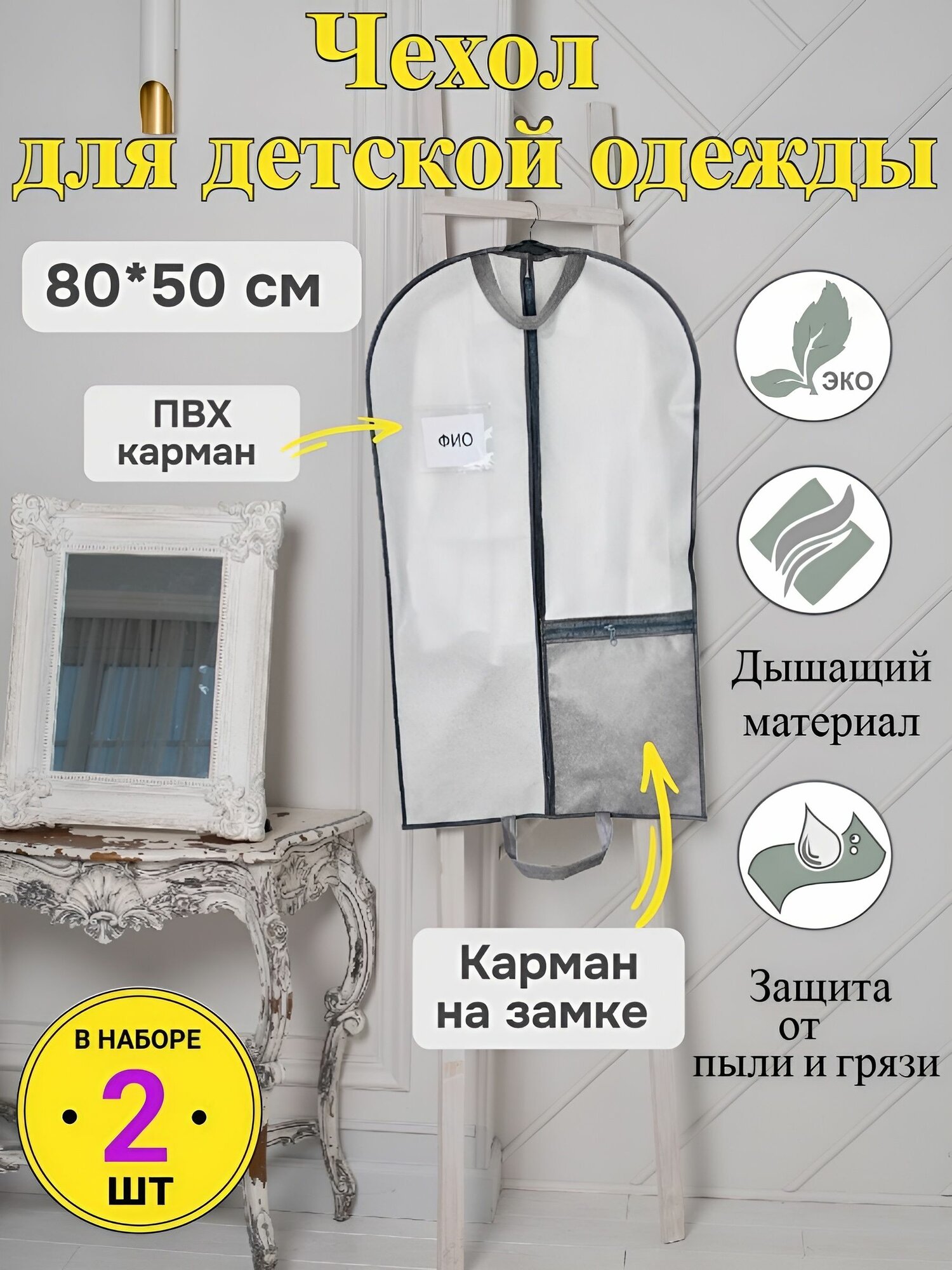 Чехол для детской одежды 80*50 см Аккуратный дом