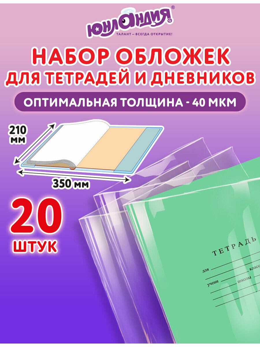 Обложки для тетрадей и дневников А5 набор 20 штук, плотные прозрачные, канцелярия для школы, 210х350 мм, 40 мкм, Юнландия, 273979