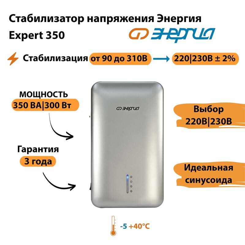 Инверторный cтабилизатор напряжения Энергия Expert 350