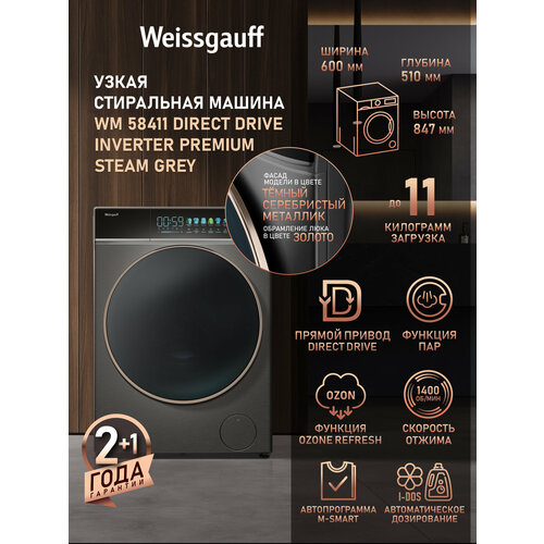 Cтиральная машина с прямым приводом и озонированием Weissgauff WM 58411 Direct Drive Inverter Premium Steam Grey