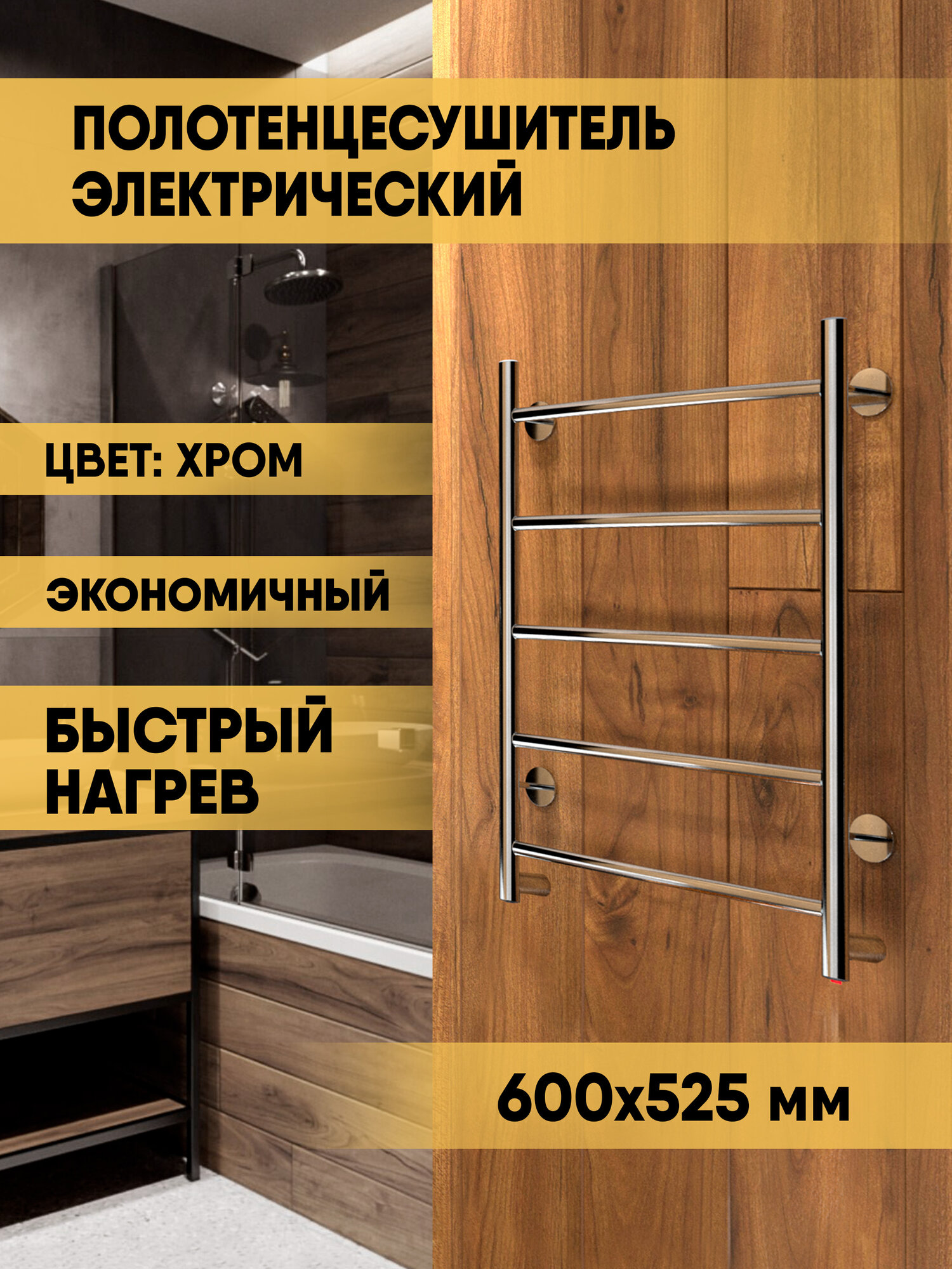 Полотенцесушитель электрический 60/50 универсальное подключение