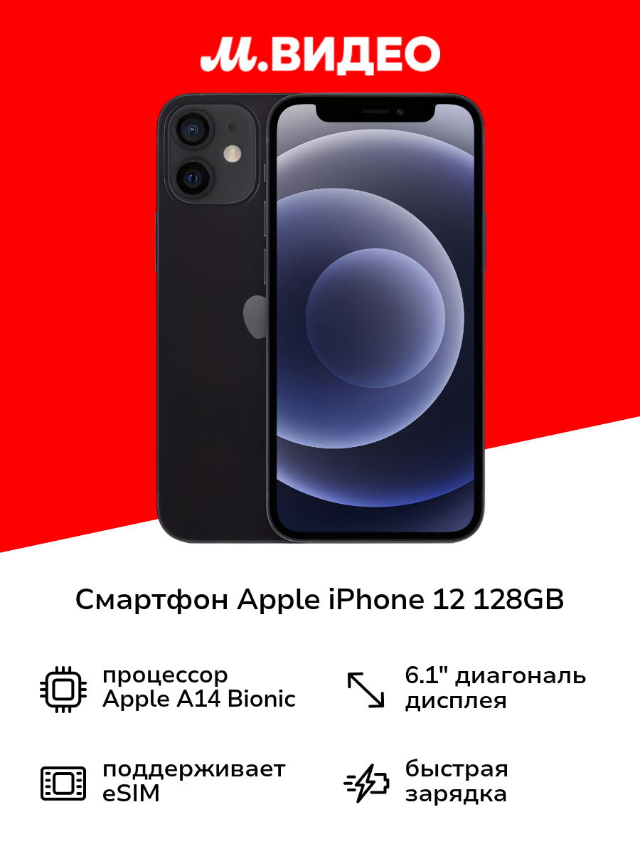 Смартфон Apple iPhone 12 128GB nanoSim/eSim Black
