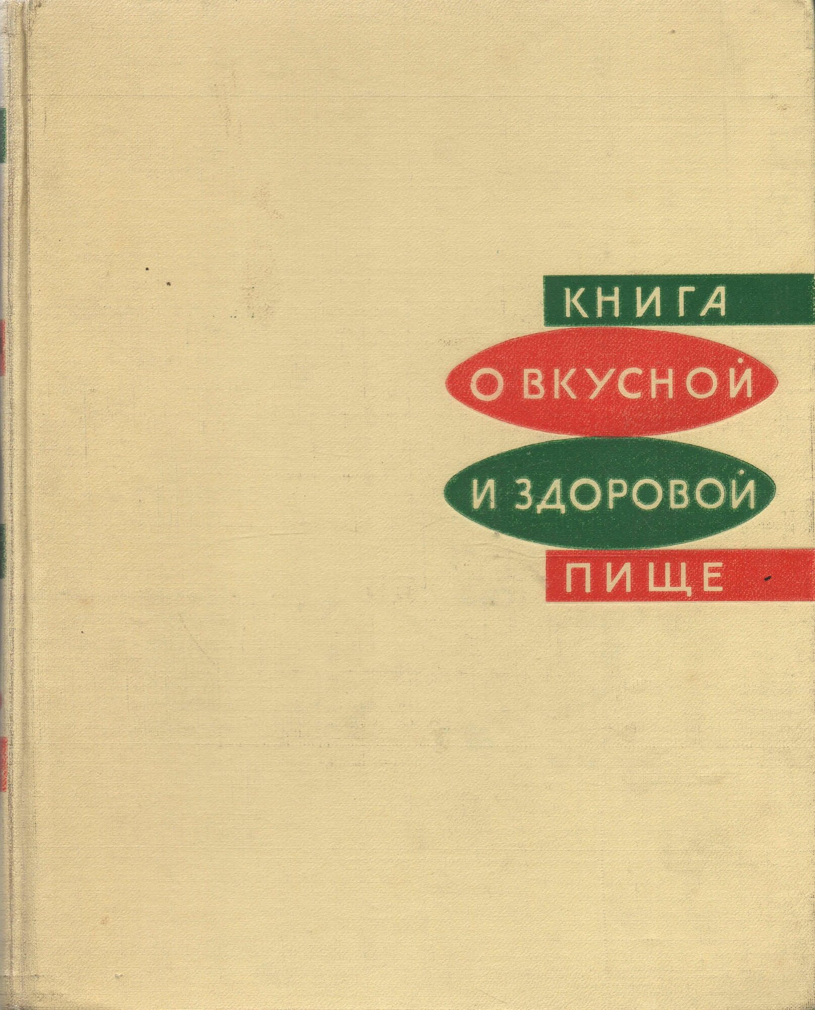 Книга "Книга о вкусной и здоровой пище", 448 стр, 1965г, твердый переплет, букинистика