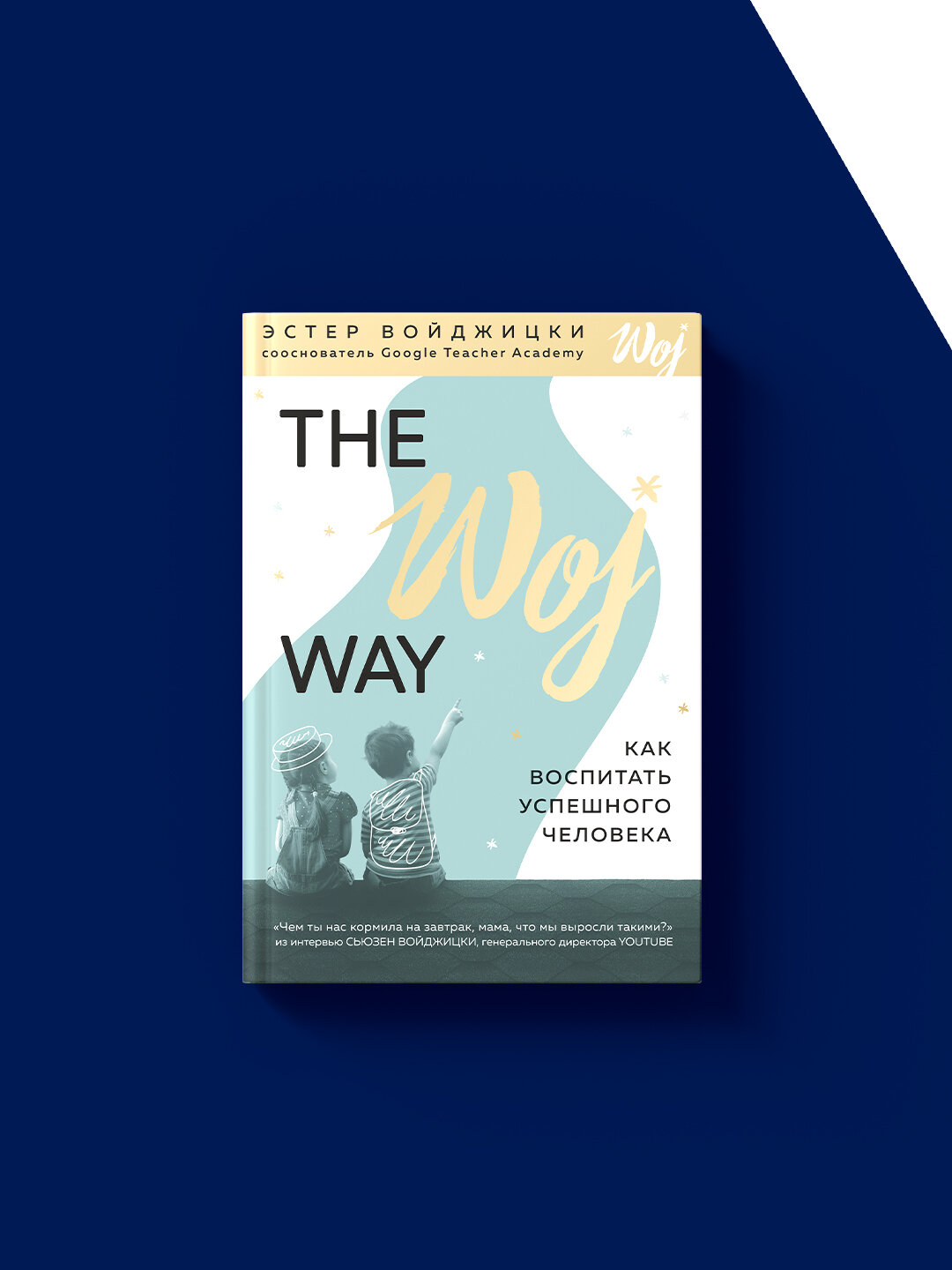 Книга "The Woj Way", Эстер Воиджицки, 2019 г, твердый переплет — фото 1