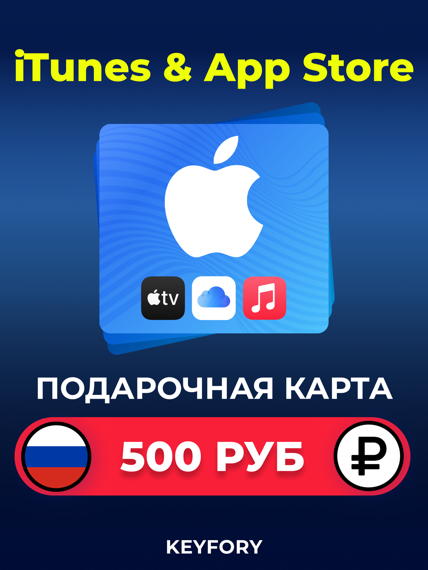 Подарочная карта Apple iTunes 500 рублей (Россия) /App Store & iTunes Gift Card RUB/RU (RUSSIA), Цифровой ключ