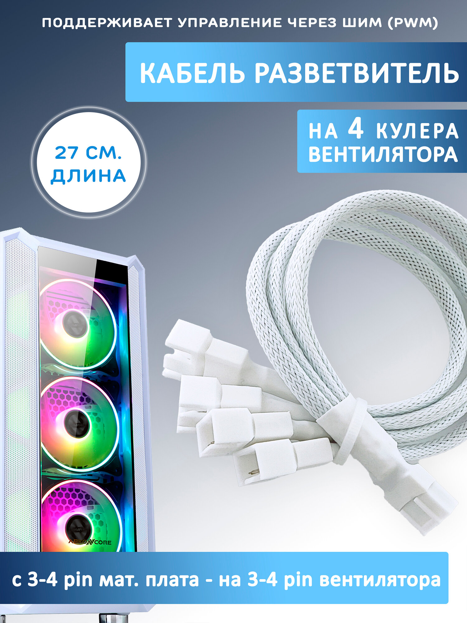 Кабель разветвитель на 4 кулера/вентилятора на 3-4 pin. PWM 27см белый в оплетке удлинитель вентилятора